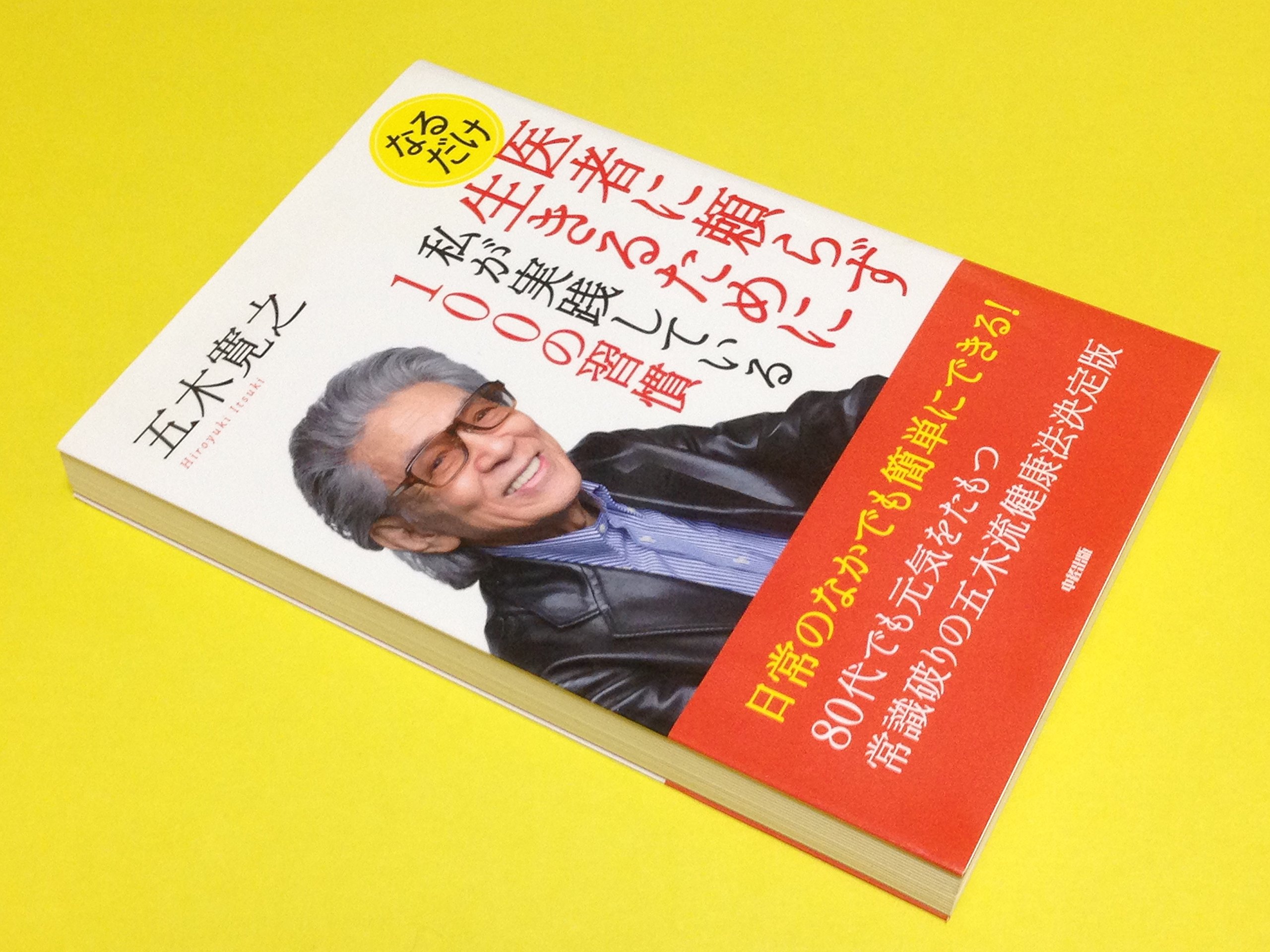 なるだけ医者に頼らず生きるために私が実践している100の習慣 | 五木